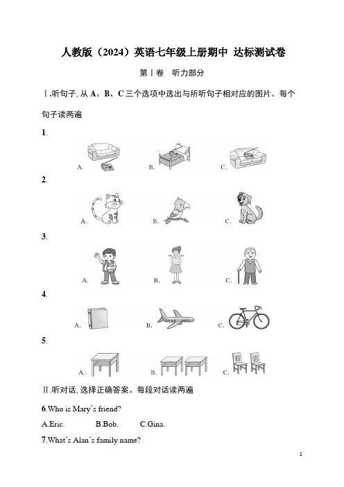 人教版(2024)英语七年级上册期中 达标测试卷 人教版(2024)英语七年级上册