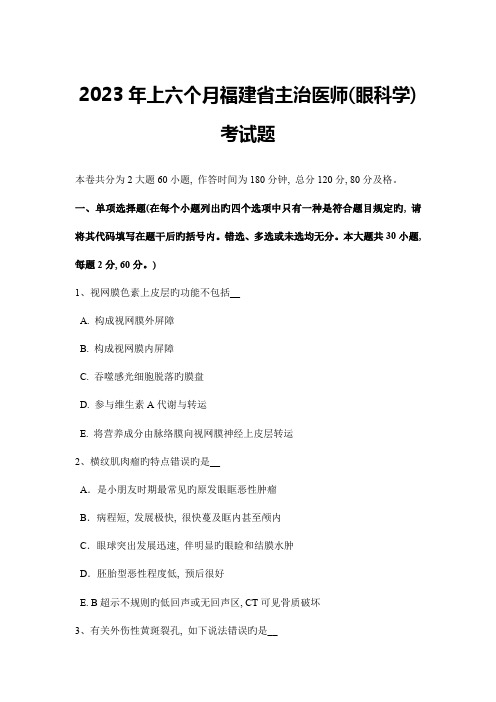 2023年上半年福建省主治医师眼科学考试题