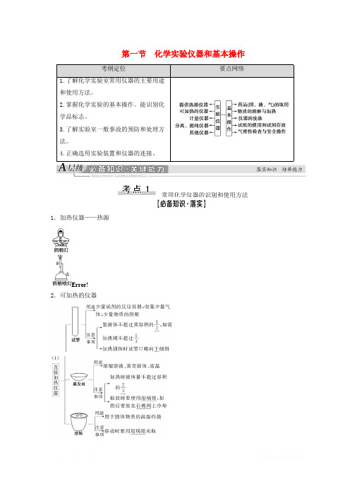 2021高考化学一轮复习第10章化学实验基础第1节化学实验仪器和基本操作教学案新人教版