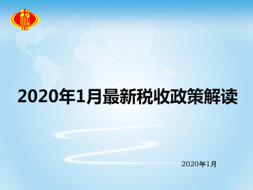 最新税收政策解读2020年1月