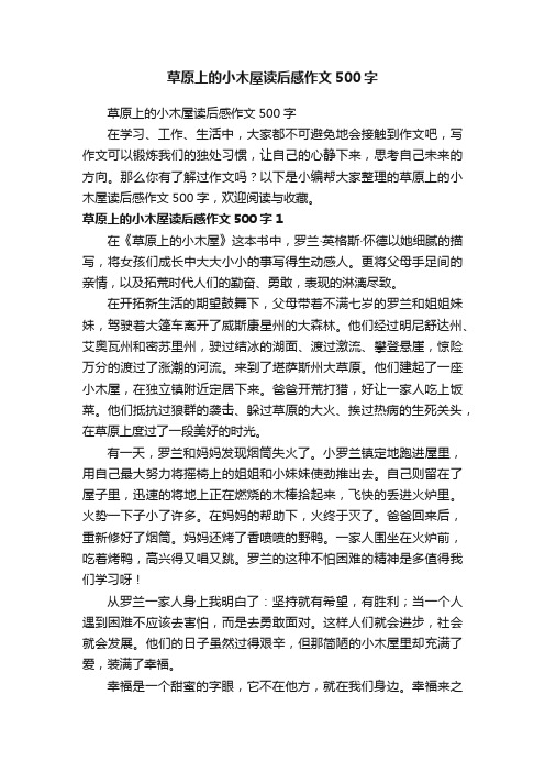 草原上的小木屋读后感作文500字