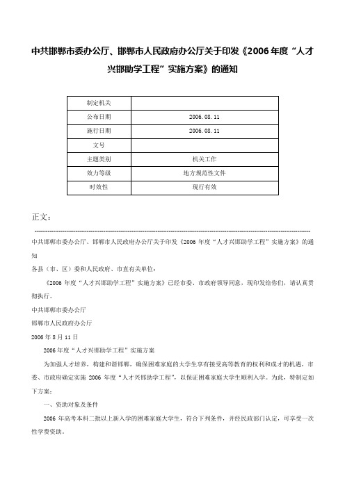 中共邯郸市委办公厅、邯郸市人民政府办公厅关于印发《2006年度“人才兴邯助学工程”实施方案》的通知-