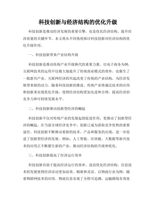 科技创新与经济结构的优化升级