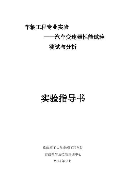 汽车变速器性能试验指导书-车辆工程实验教学示范中心-重庆理工大学