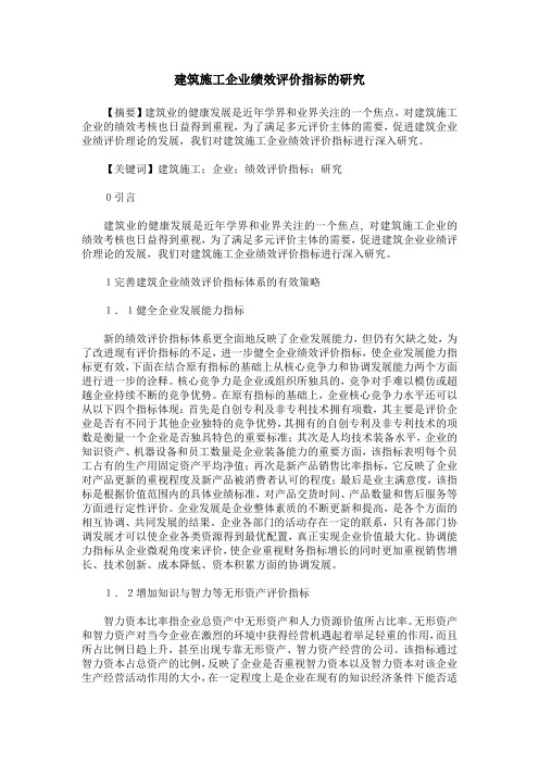 建筑施工企业绩效评价指标的研究