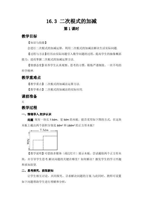 2022年人教版八年级下册《二次根式的加减》公开课教案