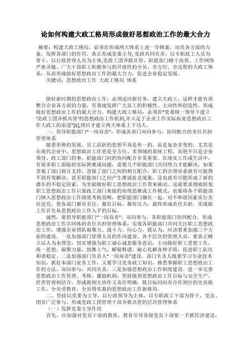 论如何构建大政工格局形成做好思想政治工作的最大合力