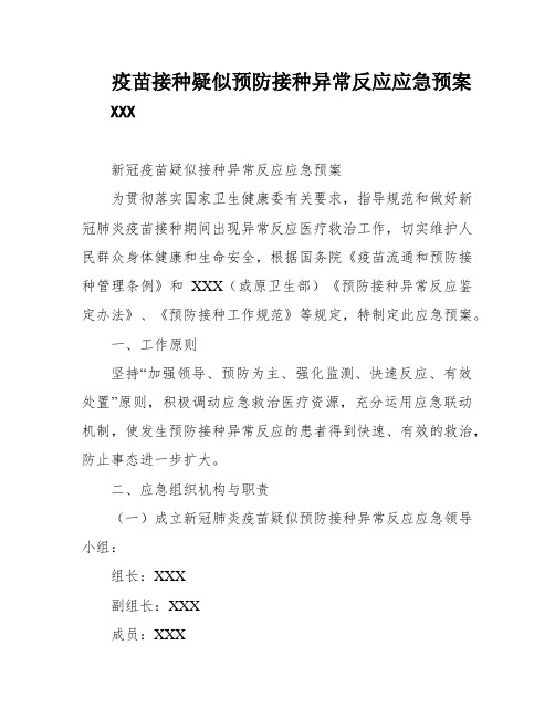 疫苗接种疑似预防接种异常反应应急预案