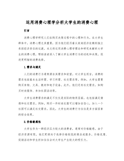 运用消费心理学分析大学生的消费心理