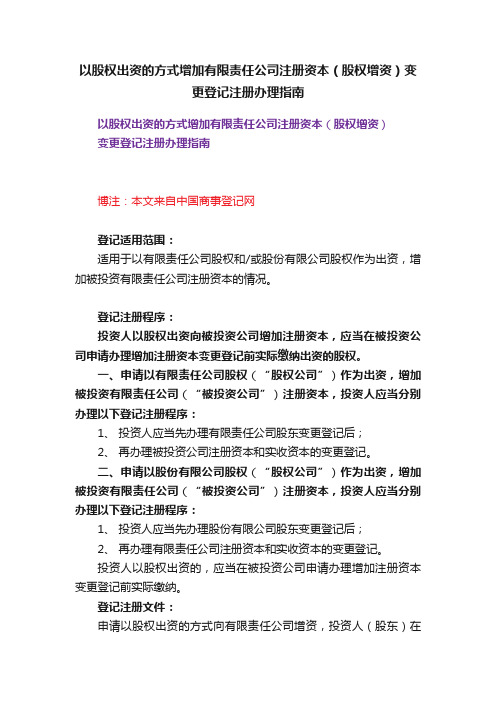 以股权出资的方式增加有限责任公司注册资本（股权增资）变更登记注册办理指南