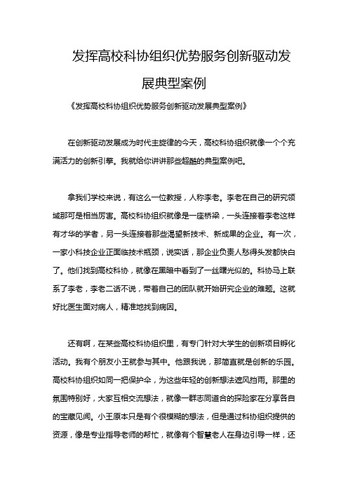 发挥高校科协组织优势服务创新驱动发展典型案例