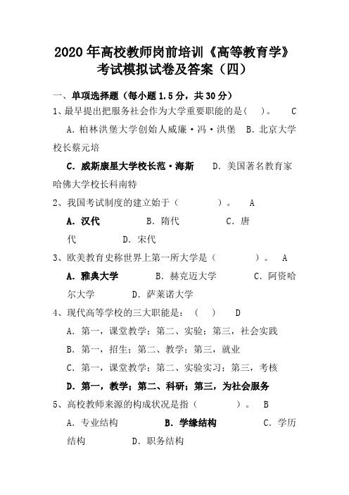 2020年高校教师岗前培训《高等教育学》考试模拟试卷及答案(四)