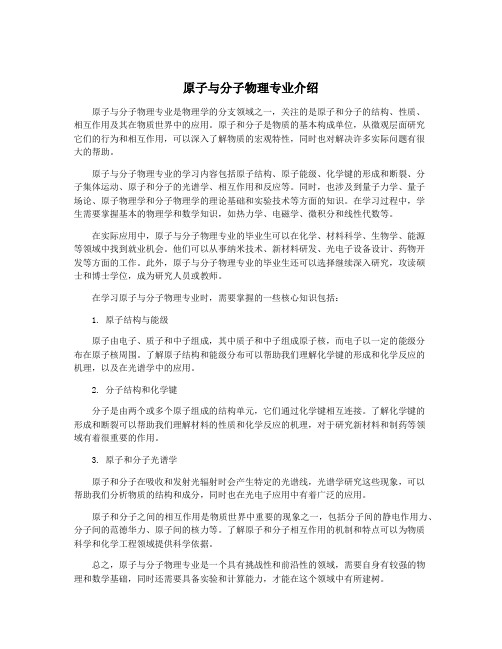 原子与分子物理专业介绍