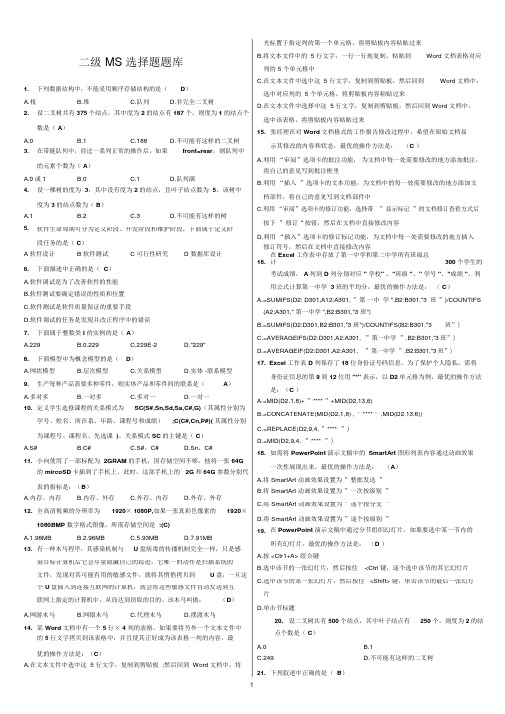 计算机二级MS-Office高级应用选择题(全部题库)