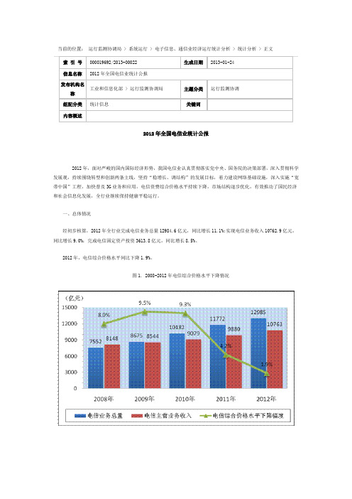 2012年全国电信业统计公报-工信部