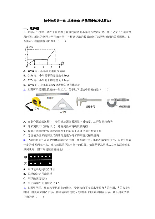 初中物理第一章 机械运动 培优同步练习试题(3)