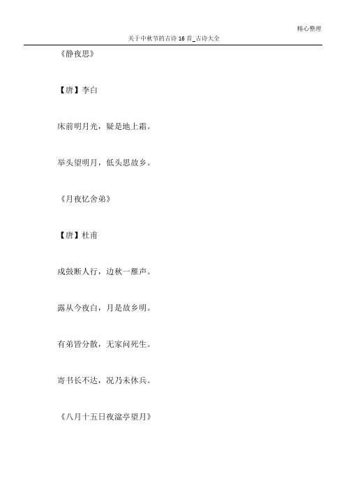 关于中秋节的古诗16首_古诗大全