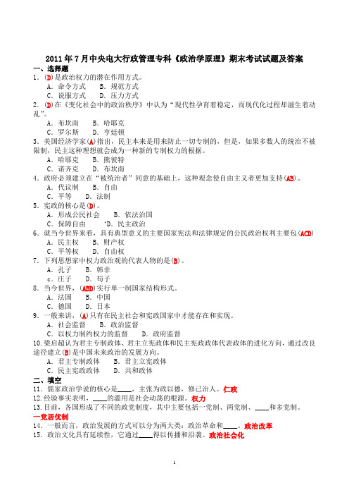 2011年7月中央电大行政管理专科《政治学原理》期末考试试题及答案