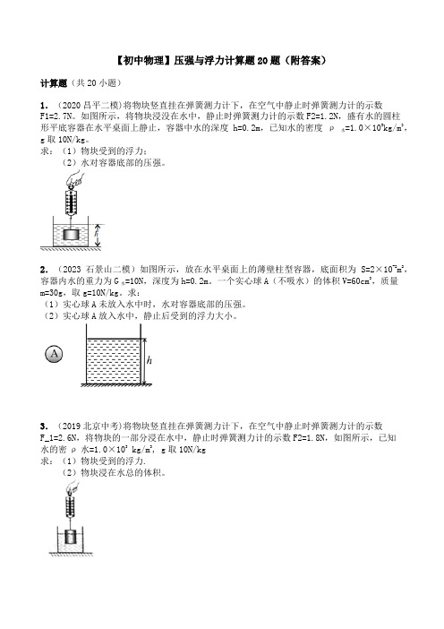 【初中物理】压强与浮力计算题20题(附答案)