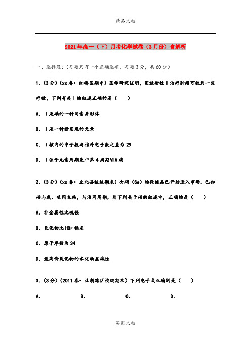 2021年高一(下)月考化学试卷(3月份)含解析