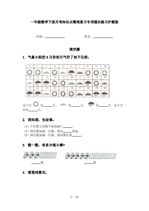 一年级数学下册月考知识点整理复习专项强化练习沪教版