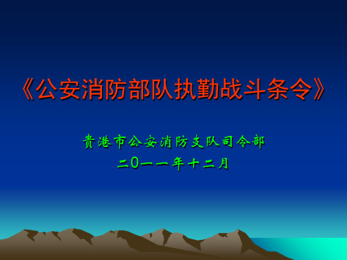 执勤条令课件18页PPT