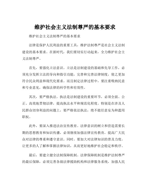 维护社会主义法制尊严的基本要求