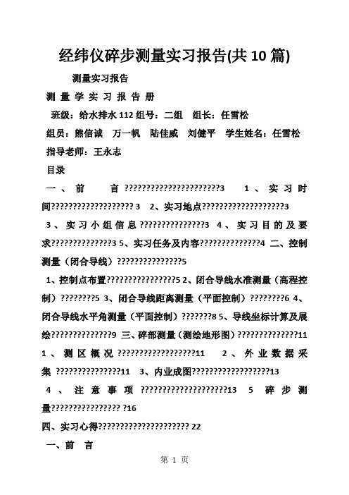 经纬仪碎步测量实习报告(共10篇)word资料49页