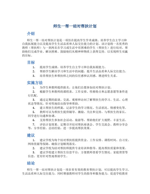 师生一帮一结对帮扶计划