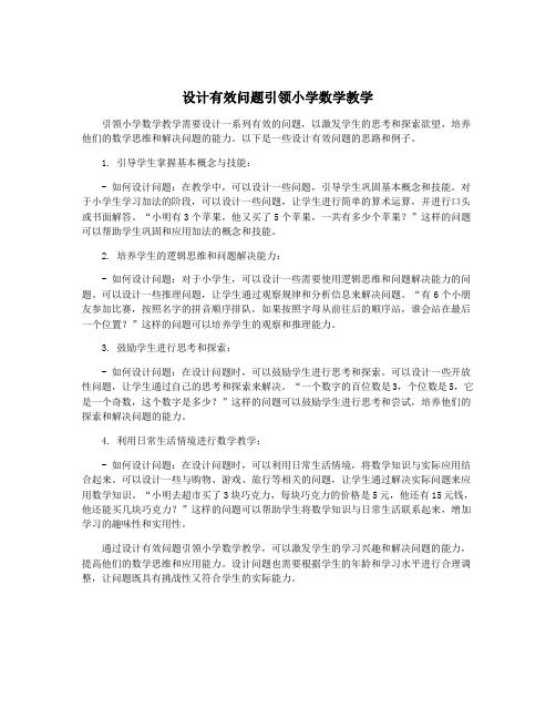 设计有效问题引领小学数学教学