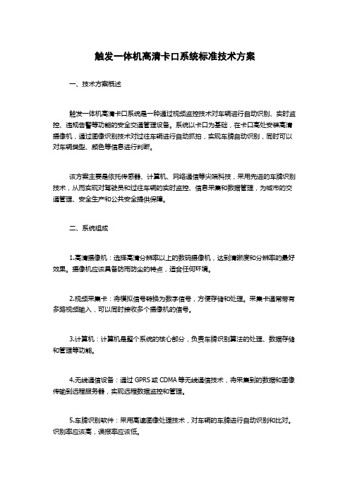 触发一体机高清卡口系统标准技术方案