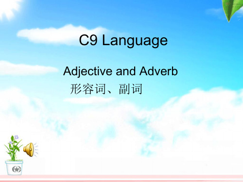 C9Language形容词副词比较等级