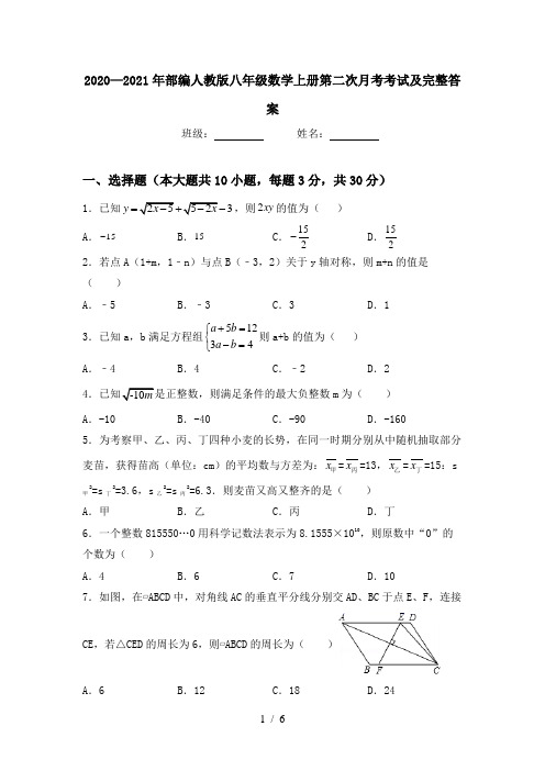 2020—2021年部编人教版八年级数学上册第二次月考考试及完整答案