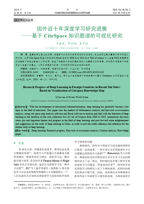 国外近十年深度学习研究进展基于CiteSpace知识图谱的可视化研究