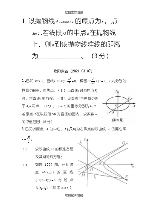 高考解析几何压轴题精选(含答案)之欧阳家百创编