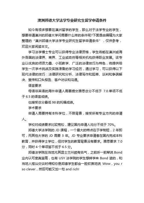 澳洲邦德大学法学专业研究生留学申请条件