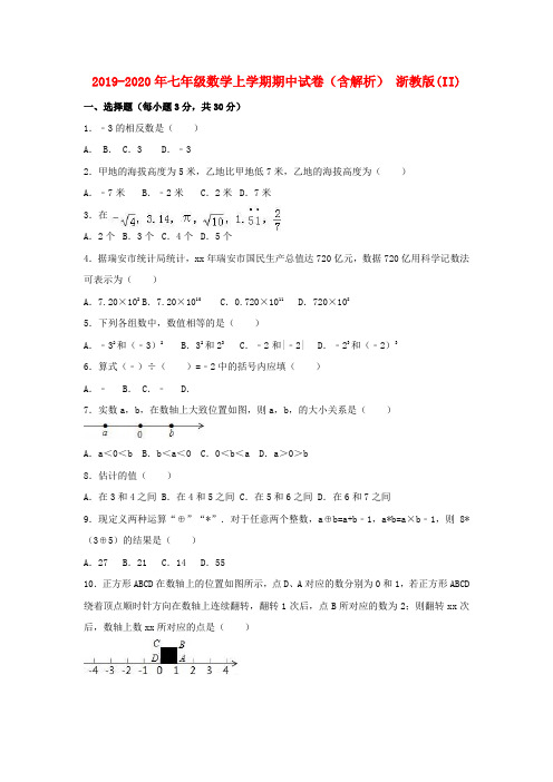 2019-2020年七年级数学上学期期中试卷(含解析) 浙教版(II)