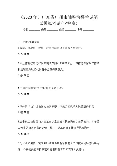 (2023年)广东省广州市辅警协警笔试笔试模拟考试(含答案)