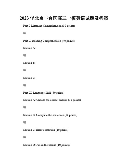 2023年北京丰台区高三一模英语试题及答案