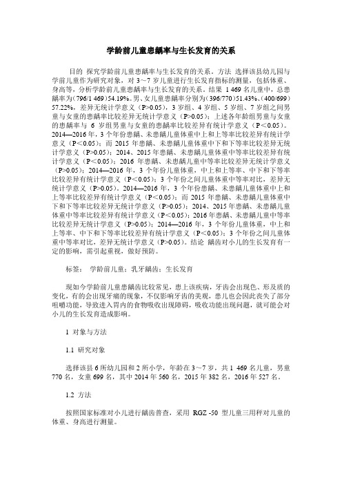 学龄前儿童患龋率与生长发育的关系