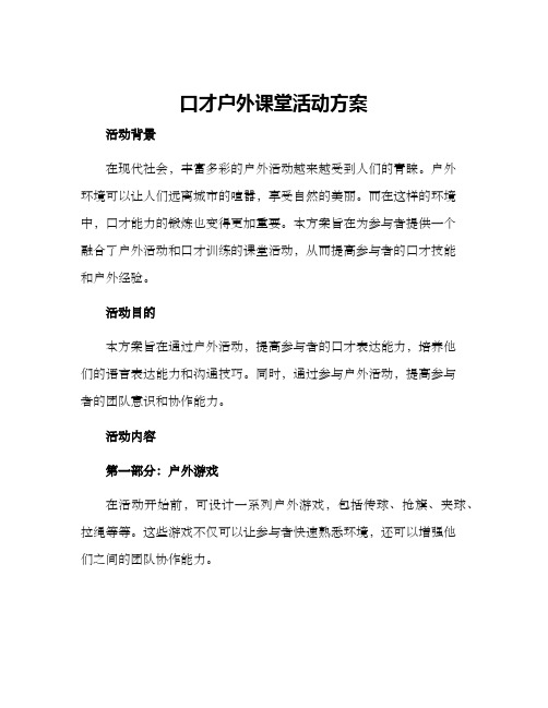 口才户外课堂活动方案