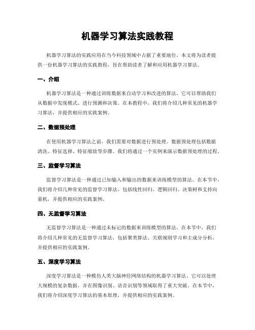 机器学习算法实践教程