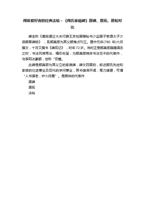 颜体爱好者的经典法帖～《颜氏家庙碑》原碑、原拓、原帖对比