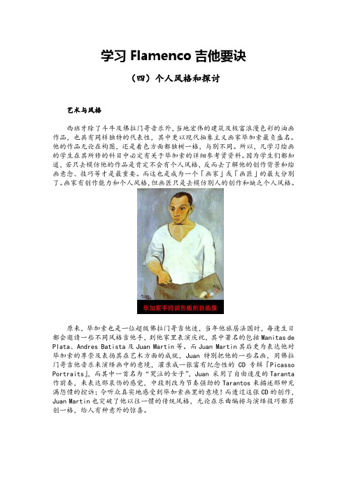 学习Flamenco吉他要诀之四个人风格和探讨