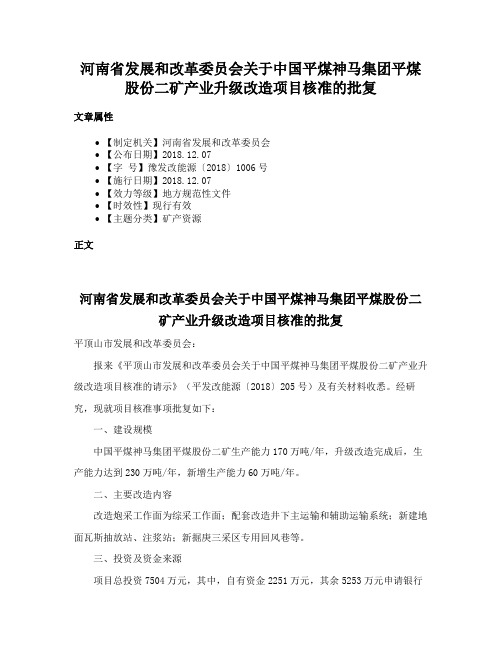 河南省发展和改革委员会关于中国平煤神马集团平煤股份二矿产业升级改造项目核准的批复