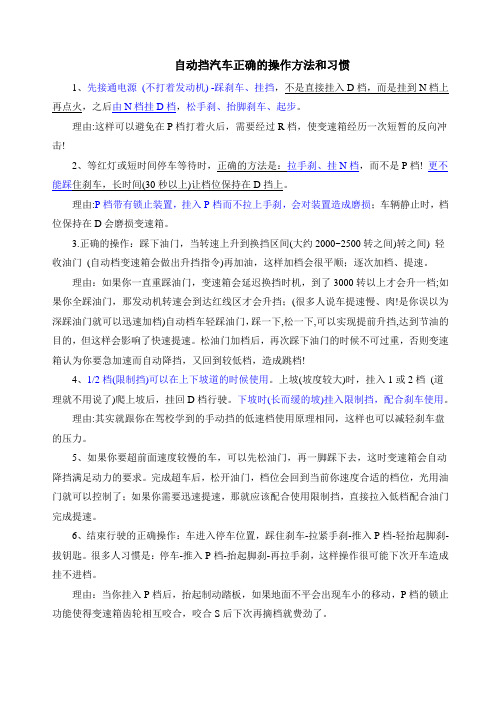 自动挡汽车正确的操作方法和习惯