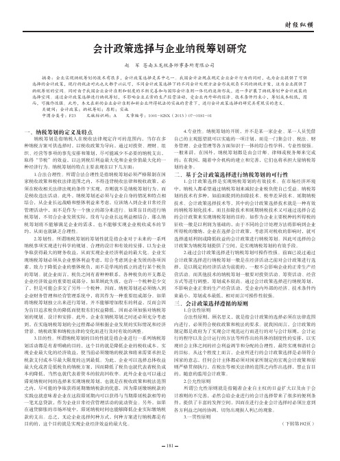 会计政策选择与企业纳税筹划