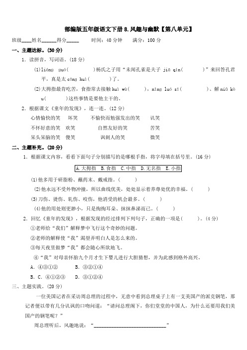 部编版五年级语文下册册第八单元专项试卷  风趣与幽默 附答案