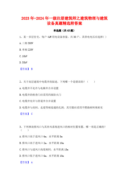 2023年-2024年一级注册建筑师之建筑物理与建筑设备真题精选附答案