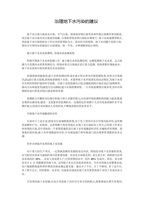 治理地下水污染的建议